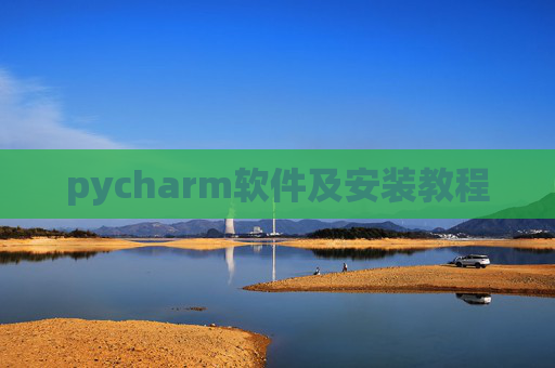 pycharm软件及安装教程 pycharm软件及安装教程